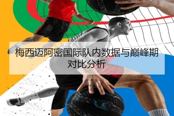 梅西迈阿密国际队内数据与巅峰期对比分析
